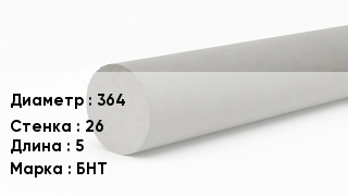 Труба хризотилцементная 364 s=26 L=5 БНТ